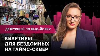 Квартиры для бездомных на Таймс-сквер, опасные пробежки в городе / Дежурный по Нью-Йорку 29.03.22