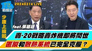 【少康上線啦20240314】轟-20戰略轟炸機即將問世　“匿蹤”和”散熱系統”已完全克服？張延廷：海峽天險被抹去　中共展開突擊台灣兵敗如山倒？