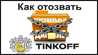 Как отозвать персональные данные у банка Тинькофф