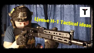 Цевье H-1 Tactical ideas