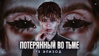 Потерянный во тьме || 13 ЭПИЗОД