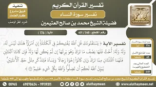 340 - 401 - تفسير الآية ( يستفتونك قل الله يفتيكم في الكلالة إن امرؤا هلك...) - الشيخ ابن عثيمين