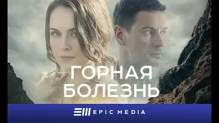 ГОРНАЯ БОЛЕЗНЬ - Серия 1 / Детектив | СМОТРИТЕ на EPIC+