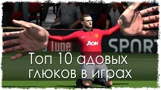 Топ 10 адовых глюков в играх (Часть 14)