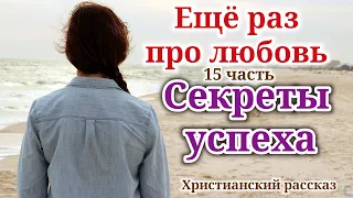 🔴НОВЫЙ ОЧЕНЬ ИНТЕРЕСНЫЙ РАССКАЗ! СЕКРЕТЫ УСПЕХА! Ещё раз про любовь! Христианские рассказы!рассказы+