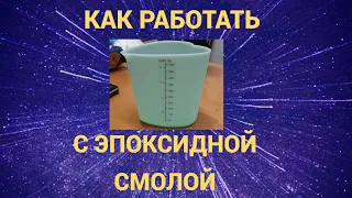 Как работать с ЭПОКСИДНОЙ И ПОЛИЭФИРНОЙ СМОЛОЙ легко и просто