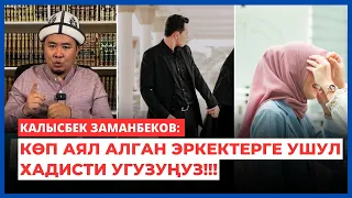 Калысбек Заманбеков: Көп аял алган эркектерге ушул хадисти угузуңуз!!!
