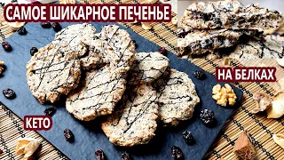 САМОЕ ШИКАРНОЕ дакуазное воздушное кето печенье на белках | (Кето Десерты, Диабетические)