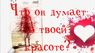 ЧТО ОН ДУМАЕТ О ВАШЕЙ КРАСОТЕ? ТАРО