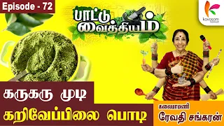 என்றும் 16... இளமையோடு இருக்க...  Paattu Vaithiyam Epi 72 | Kavasam Konnect