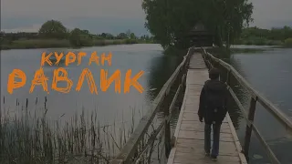 Курган - Равлик