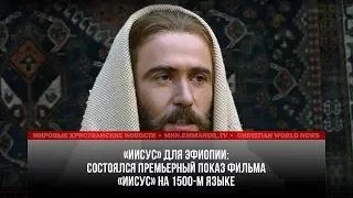 ФИЛЬМ «ИИСУС» ПЕРЕВЕЛИ НА 1500-й ЯЗЫК