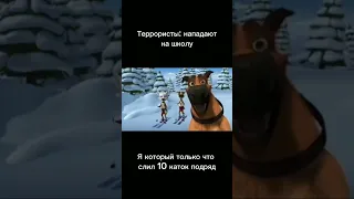 Когда террористы напали на школу #мем #мемы #школа