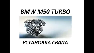 Установка турбокита на  BMW M50. Часть 5. Свап двигателя.