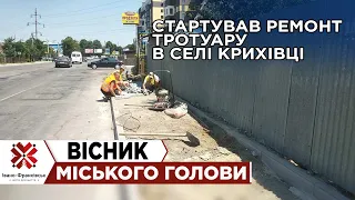 Стартував ремонт тротуару в селі Крихівці 19.07.2021 Вісник Міського Голови