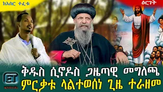 ቅዱስ ሲኖዶስ ጋዜጣዊ መግለጫ.....ምርቃቱ ላልተወሰነ ጊዜ ተራዘመ። ዕለታዊ ዜና ግንቦት 17/2015 ዓ.ም