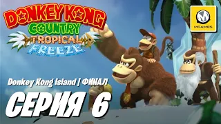 Donkey Kong Country Tropical Freeze | Серия #6 Финал | Donkey Kong Island