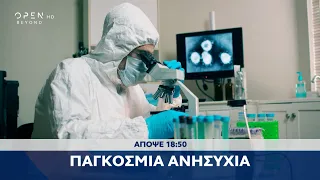 Trailer κεντρικού δελτίου ειδήσεων 26/11/2021 | OPEN TV