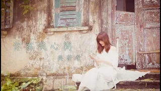 吳若希 Jinny - 你在我心間 (劇集 "那年花開月正圓" 主題曲) Official MV