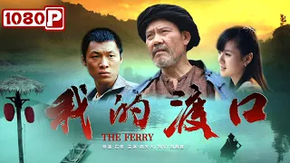 《我的渡口》/ The Ferry “百年义渡”艄公真实事件改编 你们的人生在路上 我的人生在船上 （周光大 / 刘军 / 刘真君）| new movie 2021 | 最新电影2021