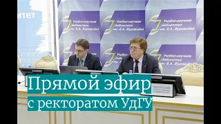 Прямой эфир с ректоратом УдГУ #2