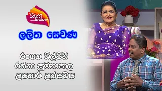 Nugasewana - Lalitha Sewana | Actress Ratna Sumanapala Tribute Ceremony | 2024-05-02 |Rupavahini