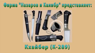 Видеообзор кхайбера (К-289) производителя "Назаров и Калибр" (г. Иваново)