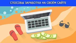 5 способов заработка на своём сайте без вложений