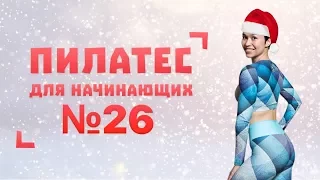 Новогодний Пилатес №26 от Натальи Папушой