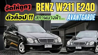 มาดผู้บริหาร Benz W211 E240 Avantgarde ตัวท็อป สภาพสุดจัด