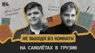 На самолётах в Тбилиси: опасно ли российским туристам ехать в Грузию || Не выходя из комнаты #4