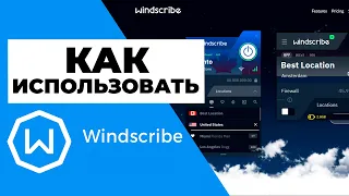 КАК ПОЛЬЗОВАТЬСЯ WINDSCRIBE 🔥 Вот как использовать Windscribe на всех поддерживаемых платформах ✅