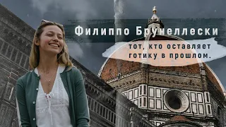 Флоренция. Филиппо Брунеллески - тот, кто оставляет готику в прошлом.