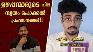 Padippi vs Uzhappan Trolls reaction | Shorts Reaction | Mallu Analyst | Analysis