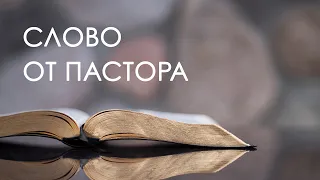 Слово от пастора Леонида Киорогло 3 Апреля 2020