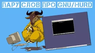 Пару слов про GNU/Hurd