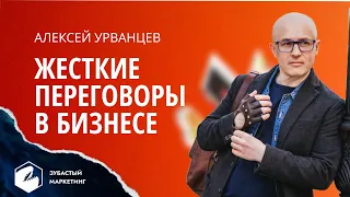 Алексей Урванцев. Жесткие переговоры в бизнесе.