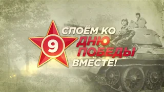 «Споём ко Дню Победы вместе». Три танкиста. Клип №1