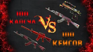 CrossFire [Battle] : 100 Капсул Red  VS 100 Кейсов Avaks