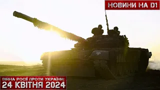 Новини на D1. 24 квітня 2024. 12:00 #НовиниD1