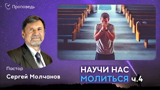 Научи нас молиться, ч.4 | Сергей Молчанов