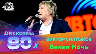 Виктор Салтыков - Белая Ночь (Дискотека 80-х 2014)