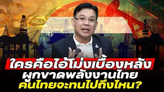 DB ซัวเถา EP.780 - คนไทยจะทนไปถึงไหน | กับกลุ่มทุนผูกขาดพลังงานคนไทย