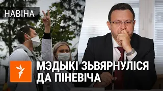 Зварот мэдыкаў да міністра аховы здароўя Дзьмітрыя Піневіча | Обращение медиков к Пиневичу