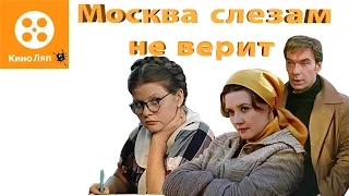 КиноЛяпы в фильме Москва слезам не верит / Fails Movie Mistakes = Народные КиноЛяпы