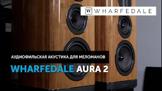 Wharfedale Aura 2 — аудиофильская акустика для меломанов | Обзор