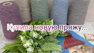 Вязание. КУПИЛА НОВУЮ ПРЯЖУ... Похвастушки🧶🧶🧶😉 Обзор.