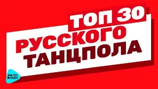 ТОП 30 РУССКОГО ТАНЦПОЛА | Русские Хиты | 2017  - 12+