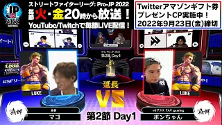 【第2節 Day1】Match② 延長戦　マゴ（ルーク）vs ボンちゃん（ルーク）「ストリートファイターリーグ: Pro-JP 2022」