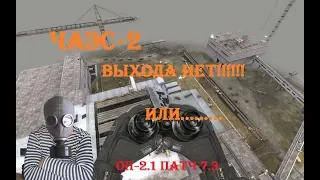 S.T.A.L.K.E.R  ОП - 2.1 патч 7.3   ЧАЭС-2 I Выход из АДА  I  ЦЗ I  # 72  14:10 МСК